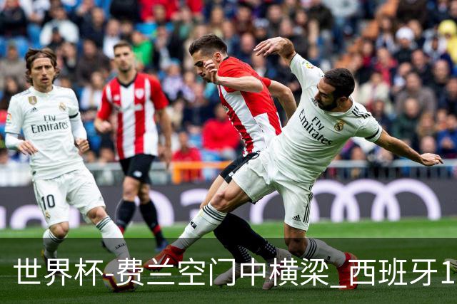 世界杯-费兰空门中横梁 西班牙12射4正半场暂0-0佛得角