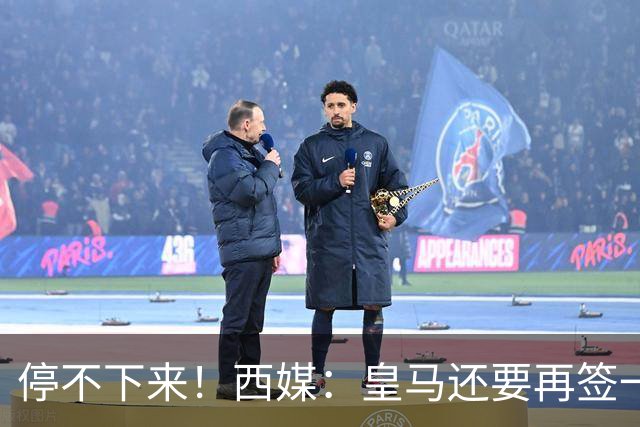 停不下来！西媒：皇马还要再签一名中卫、一名中场和一名锋线