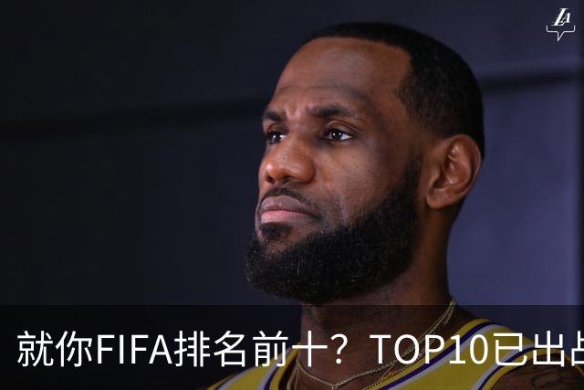 就你FIFA排名前十？TOP10已出战6队 仅德国拿到胜利