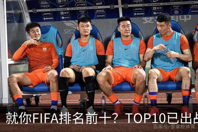 就你FIFA排名前十？TOP10已出战6队 仅德国拿到胜利