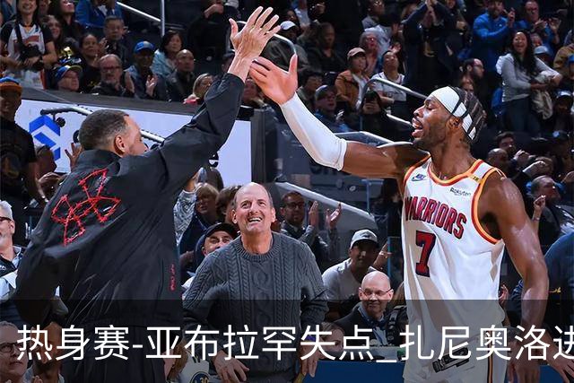 热身赛-亚布拉罕失点 扎尼奥洛进球 罗马2-0连胜