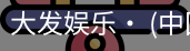 大发娱乐